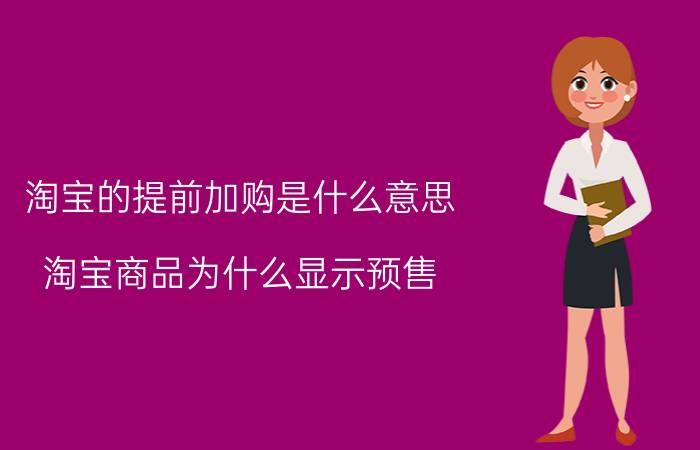 淘宝的提前加购是什么意思 淘宝商品为什么显示预售？